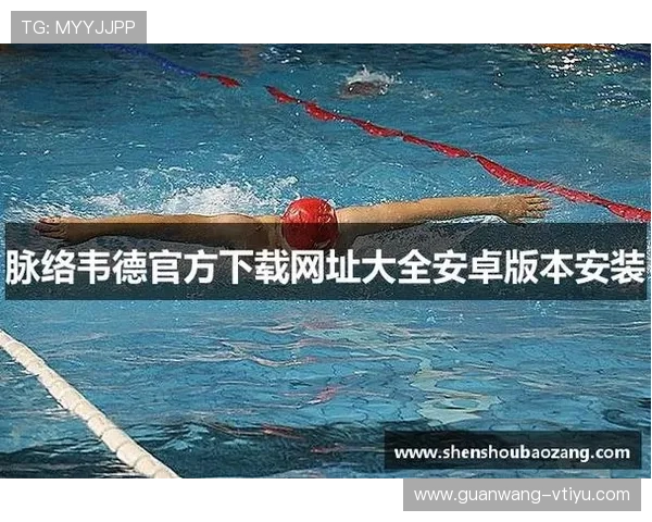 bevictor韦德app下载详细教程，教你一步步轻松下载安装并开启精彩体育直播体验