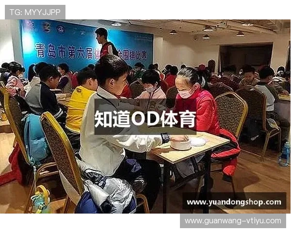 OD体育国际版全面升级，带你体验全球最专业的体育赛事直播与竞猜平台