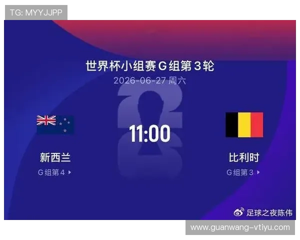 世界杯新西兰比利时比赛在哪里观看详细平台推荐与观看指南 世界杯新西兰比利时比赛在哪里观看详细平台推荐与观看指南