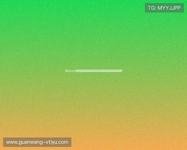 Kaiyun开云注册游戏为世界杯赛事提供专业平台支持实现赛事信息实时更新