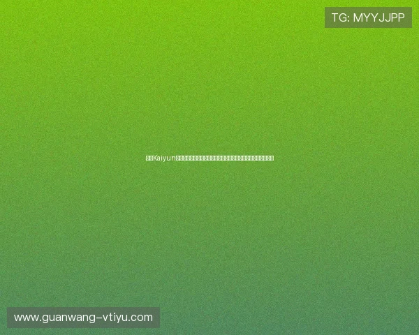 开云Kaiyun备用平台助力体育网站实现世界杯期间高效内容管理与数据安全 开云Kaiyun备用平台助力体育网站实现世界杯期间高效内容管理与数据安全